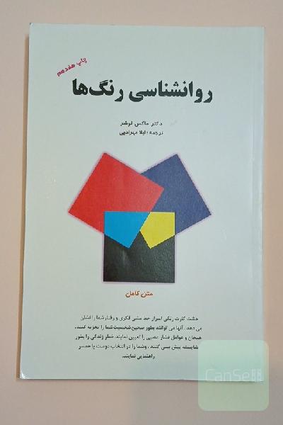 روانشناسی رنگها (متن کامل)