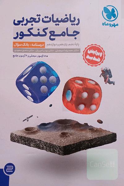 کتاب ریاضیات جامع مهر و ماه تجربی چاپ جدید دو جلدی