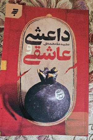داعشی و عاشقی