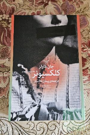کلکسیونر