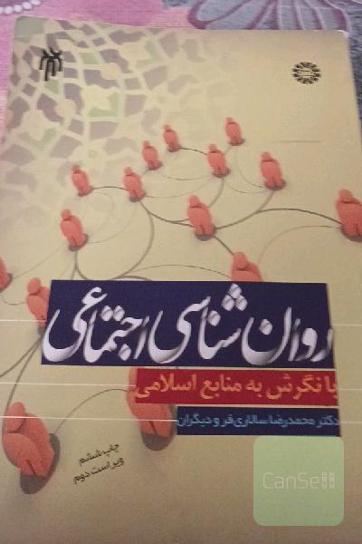 روان‌شناسی اجتماعی با نگرش به منابع اسلامی