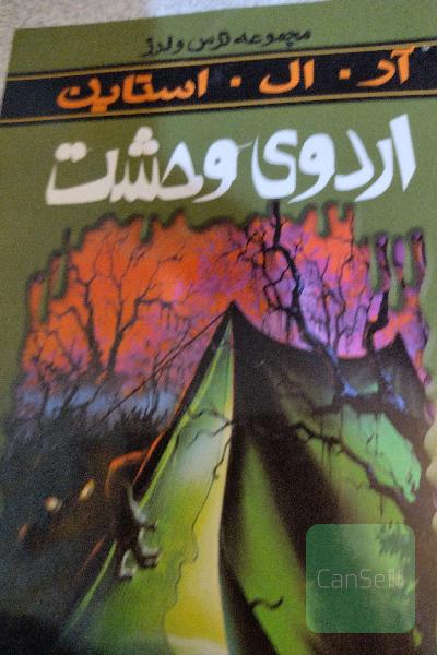 اردوی وحشت