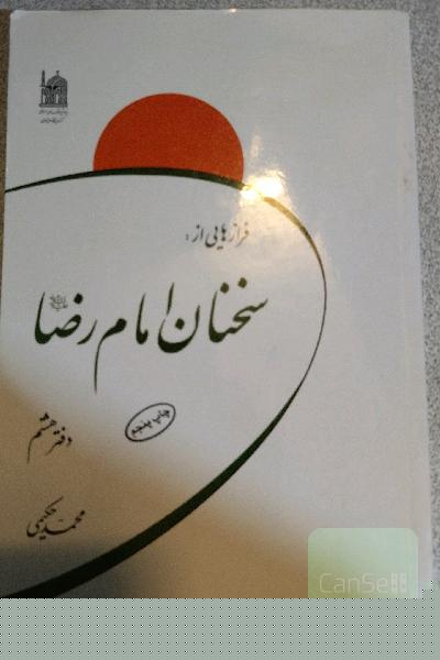 فرازهایی از سخنان امام رضا (ع)