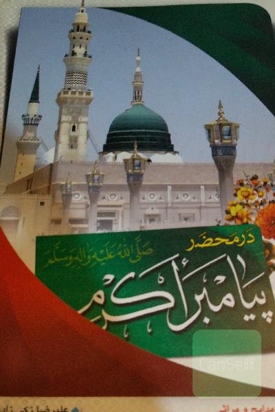 در محضر پیامبر اکرم