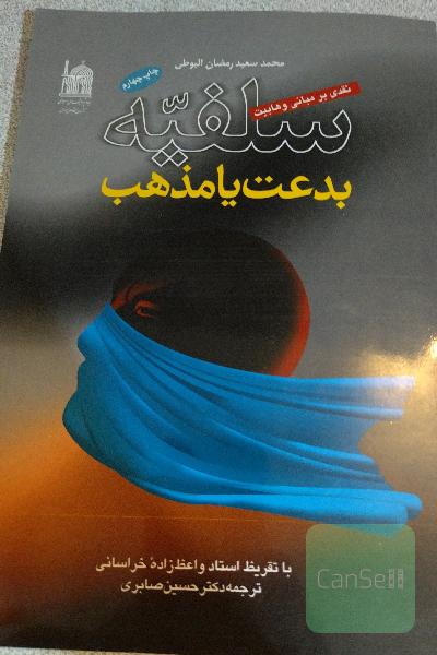 سلیفه، بدعت یا مذهب