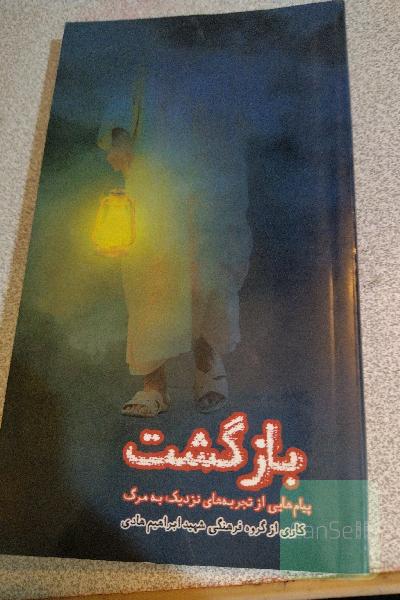 بازگشت: پیام‌هایی از تجربه‌های نزدیک به مرگ