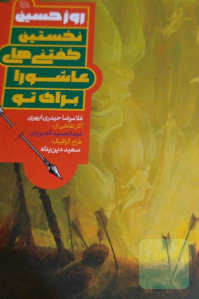 روز حسین