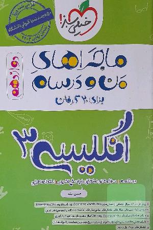 ماجرای من و درسام انگلیسی دوازدهم