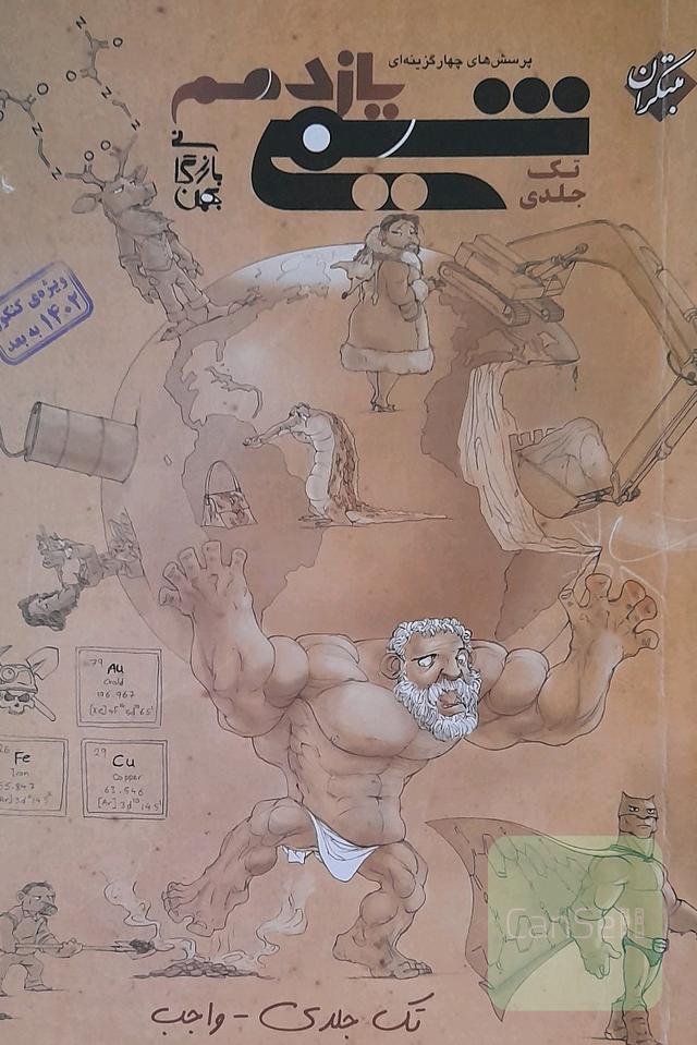 شیمی یازدهم مبتکران