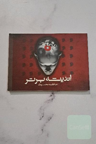 اندیشه برتر