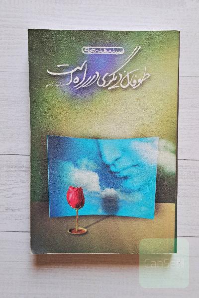 طوفان دیگری در راه است