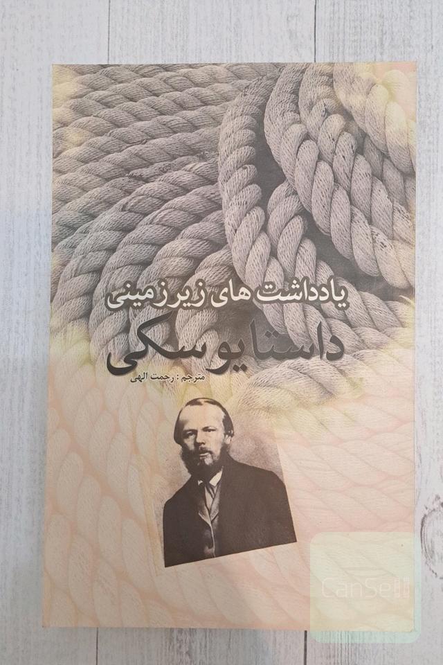 یادداشت‌های زیرزمینی