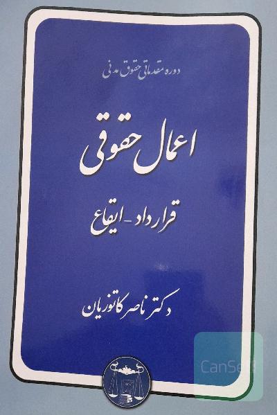 اعمال حقوقی  دکتر کاتوزیان 