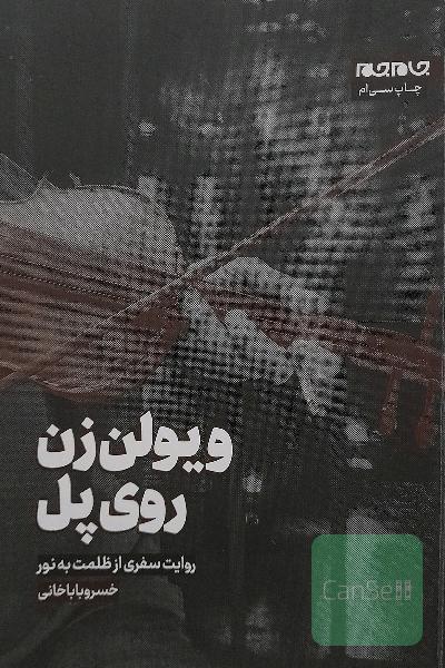 ویولون زن روی پل