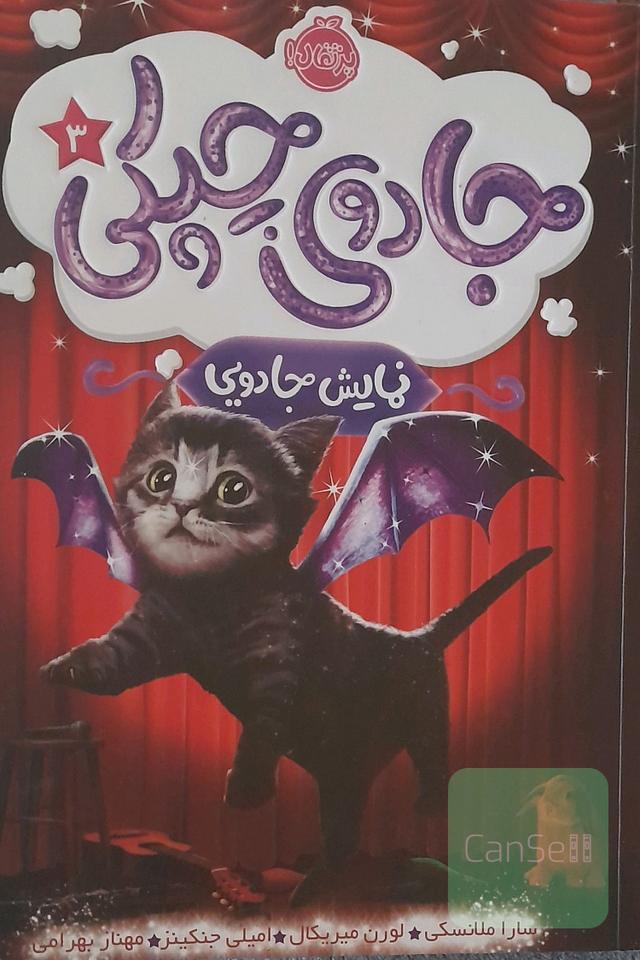 جادوی چیکی: نمایش جادویی