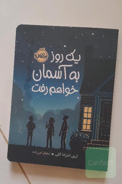 یک روز به آسمان خواهم رفت
