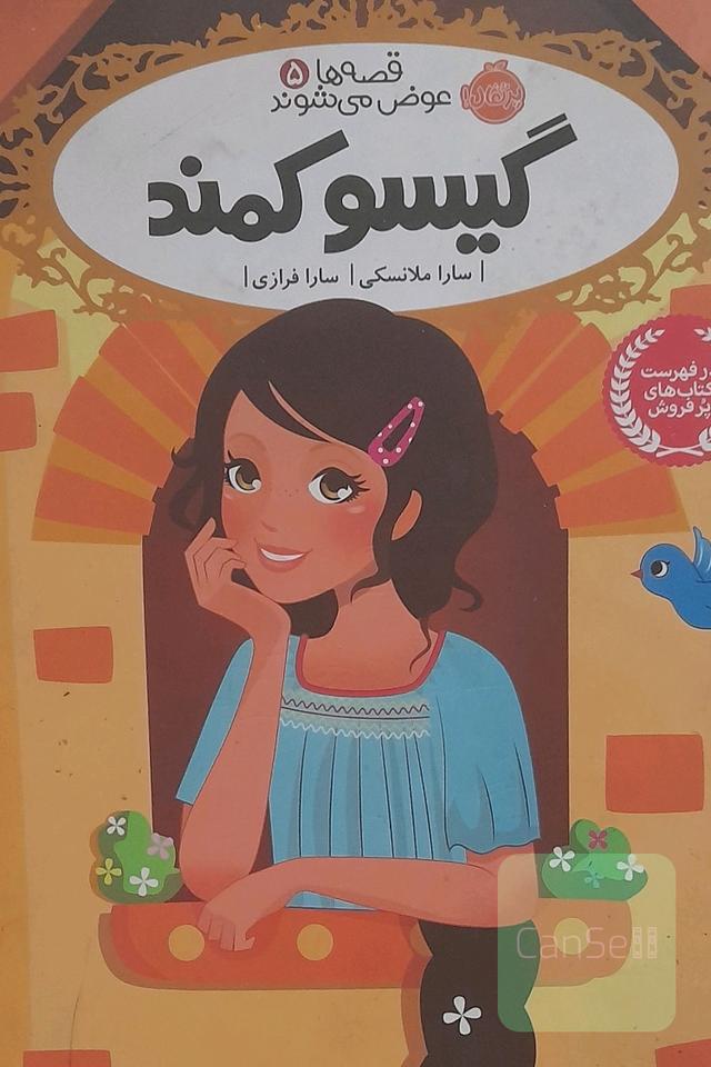 گیسو کمند