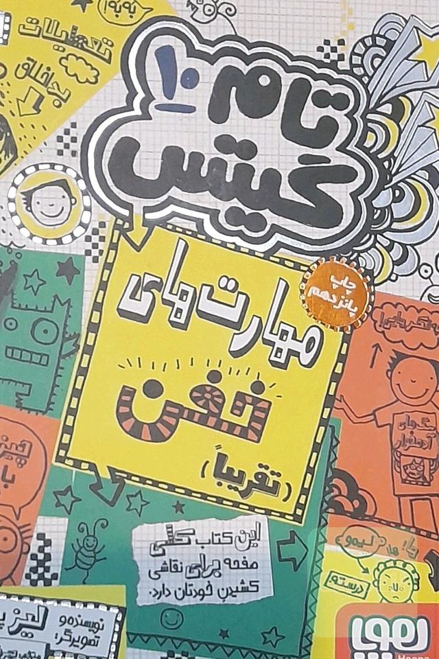 مهارت‌های خفن (تقریبا)