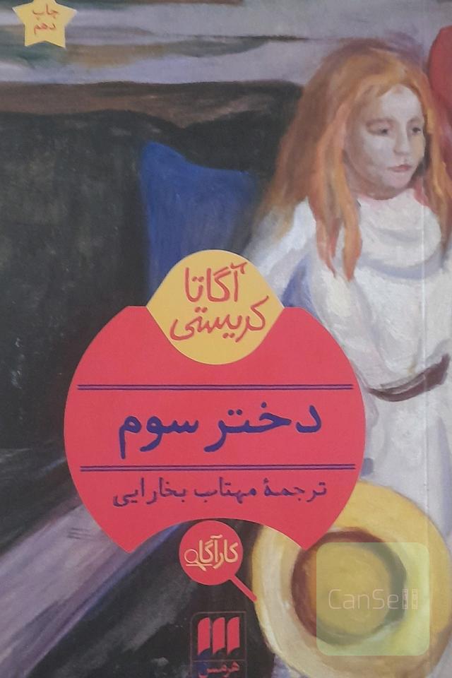 دختر سوم