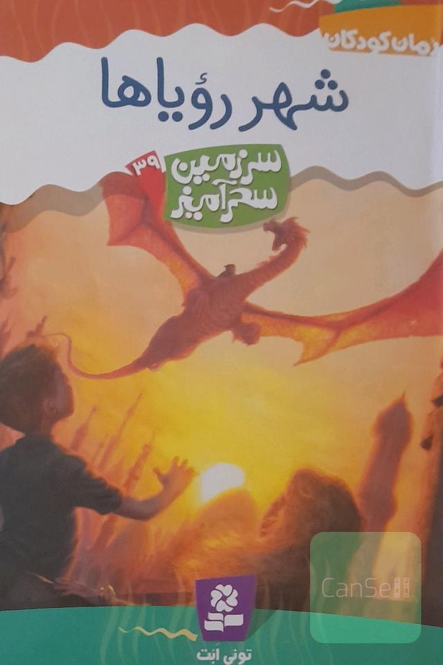 شهر رویاها