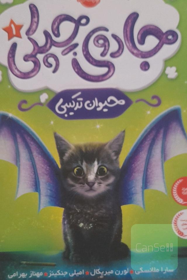 جادوی چیکی: حیوان ترکیبی