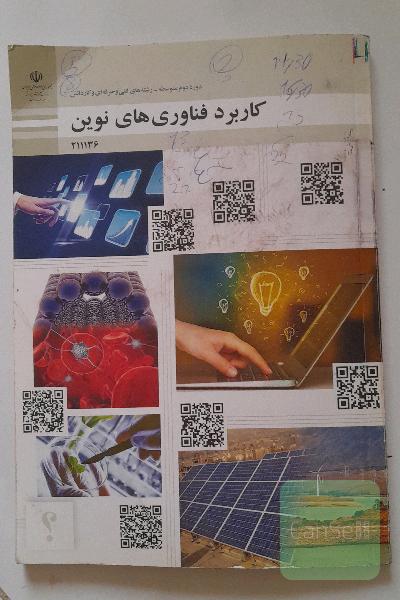 کاربرد فناوری های نوین