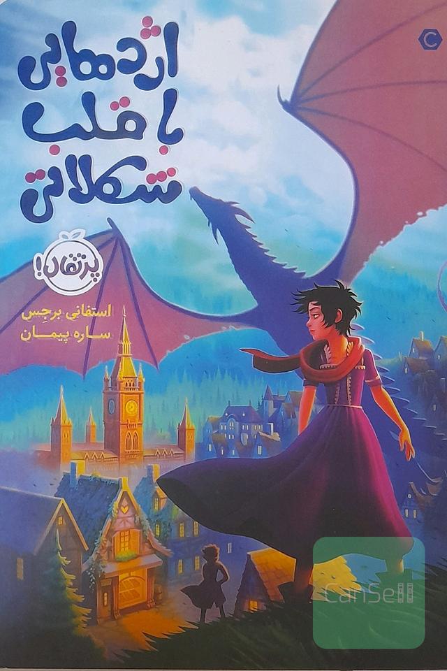 اژدهایی با قلب شکلاتی