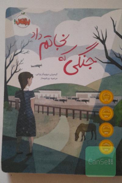 جنگی که نجاتم داد