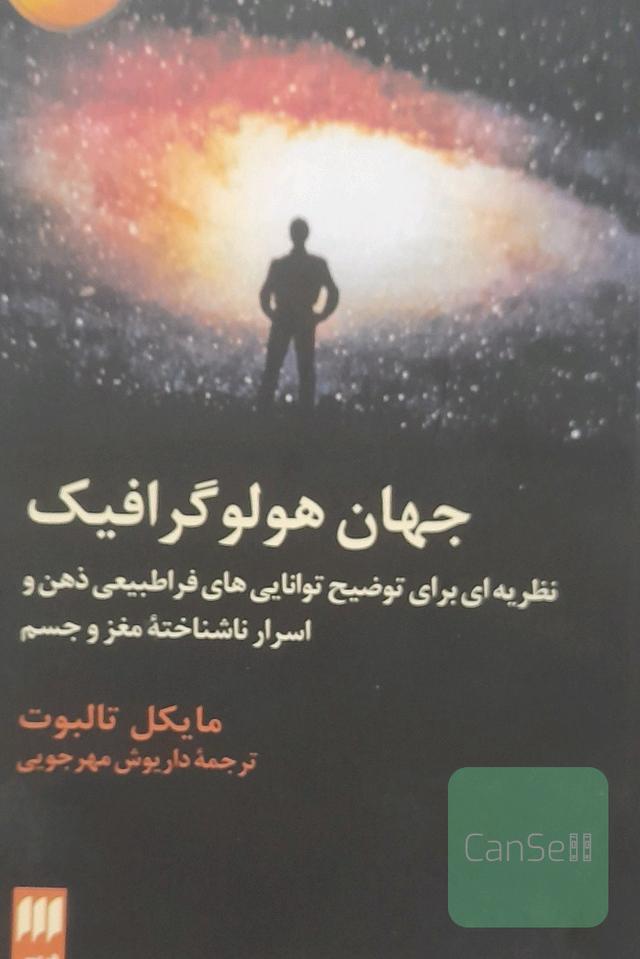 جهان هولوگرافیک: نظریه‌ای برای توضیح توانایی‌های فراطبیعی ذهن و اسرار ناشناخته مغز و جسم