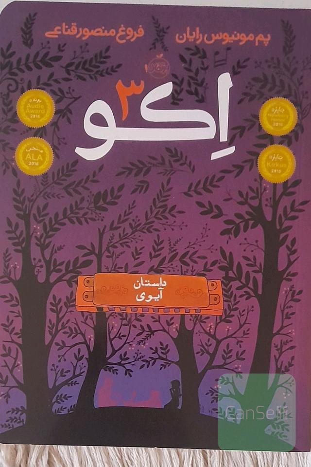اکو: داستان آیوی