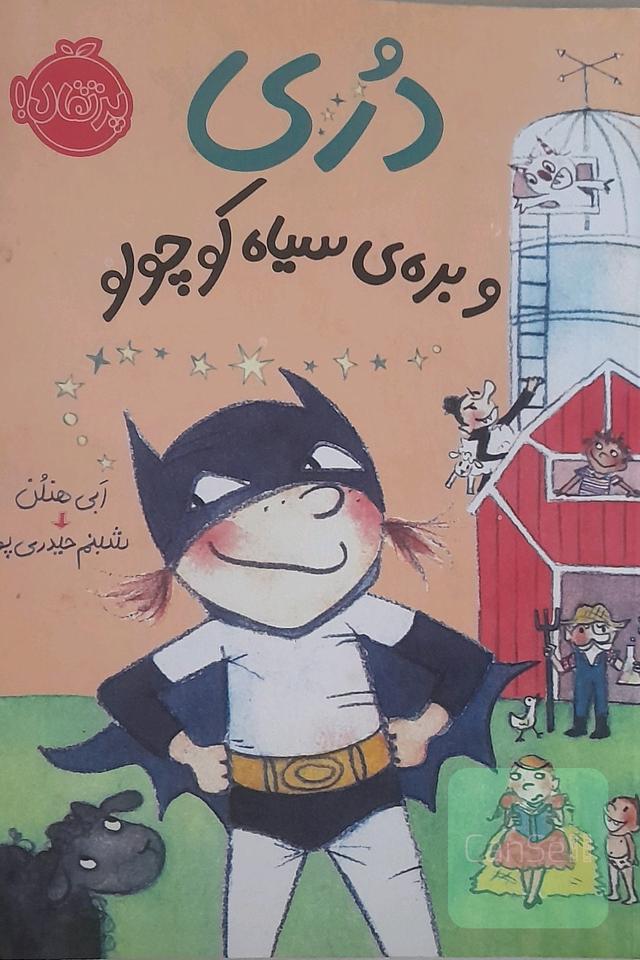 دری و بره‌ی سیاه کوچولو