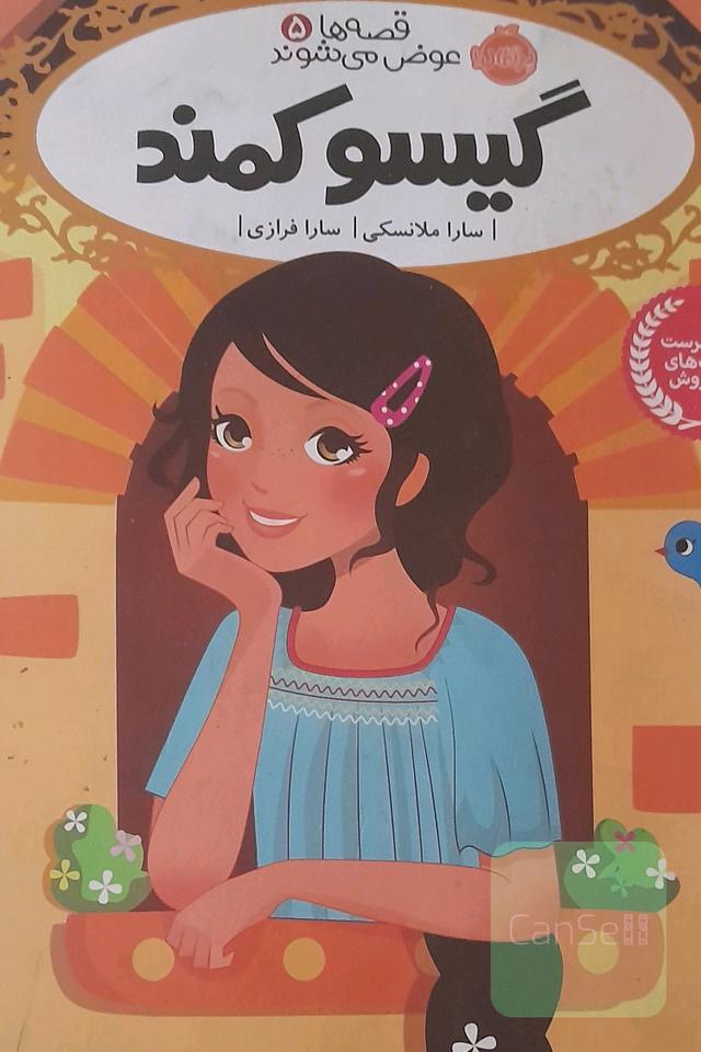 گیسو کمند