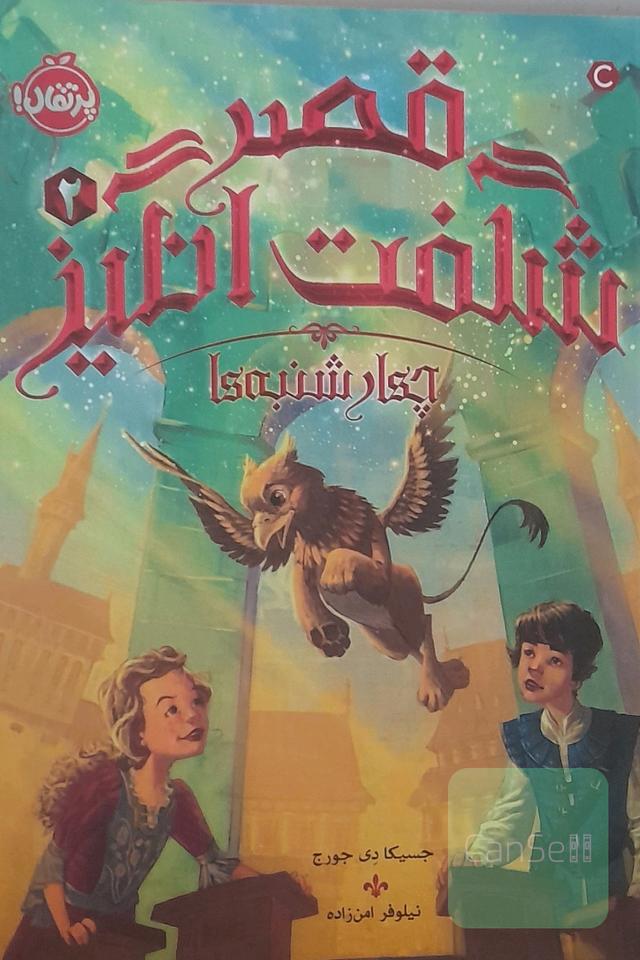 قصر شگفت‌انگیز: چهارشنبه‌ها