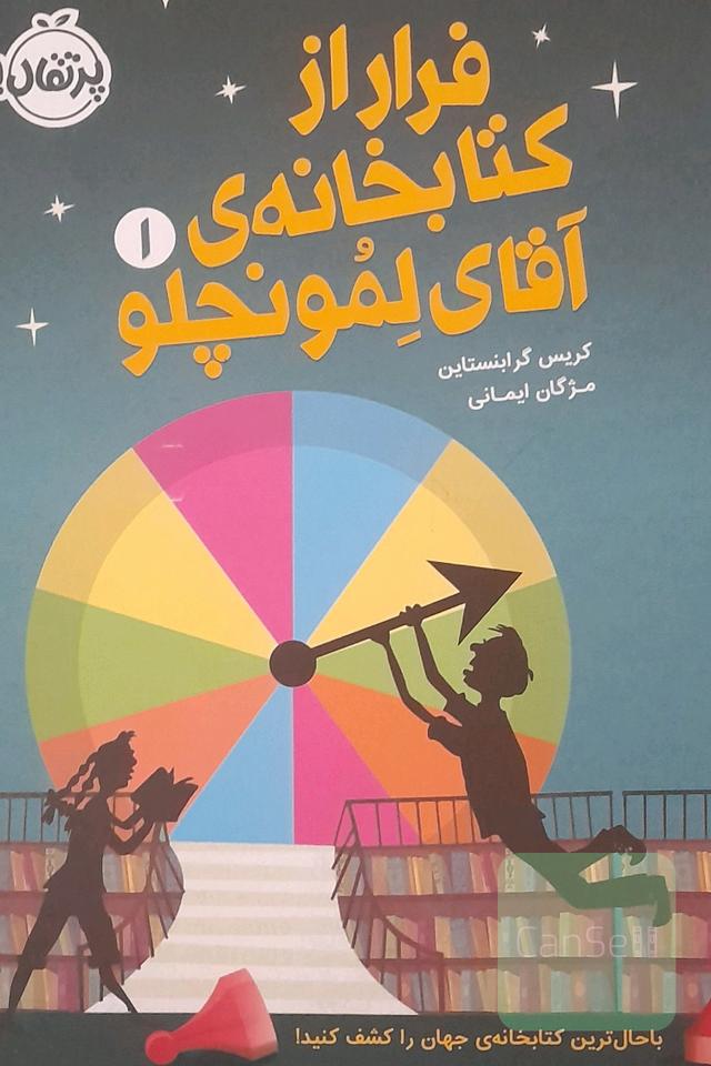 فرار از کتابخانه‌ی آقای لمونچلو