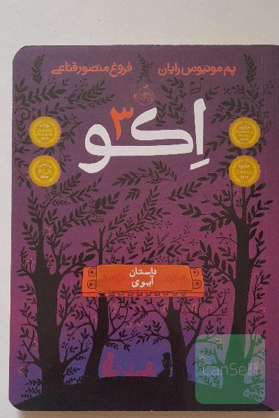 اکو: داستان آیوی