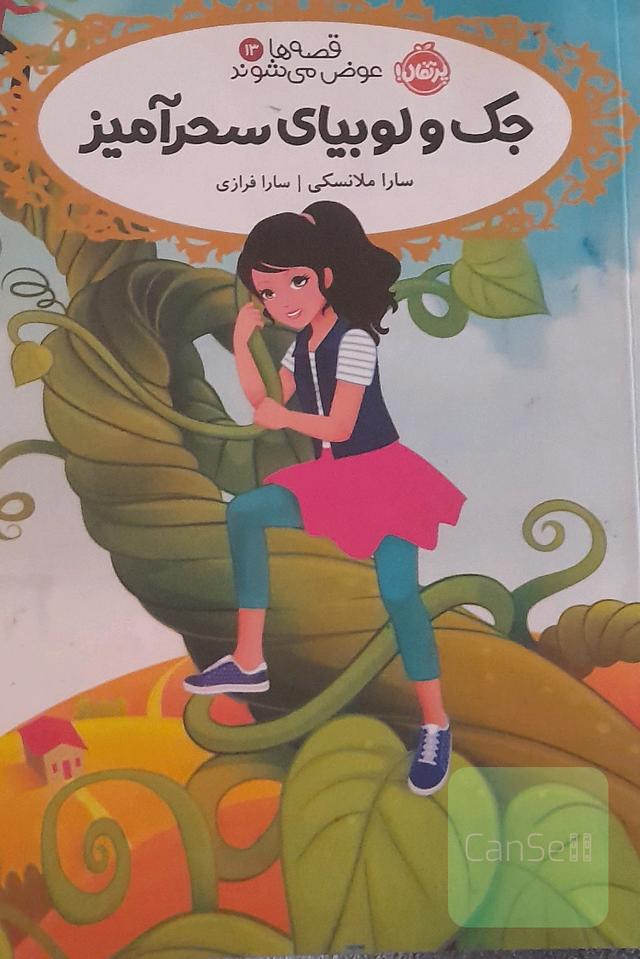 جک و لوبیای سحرآمیز