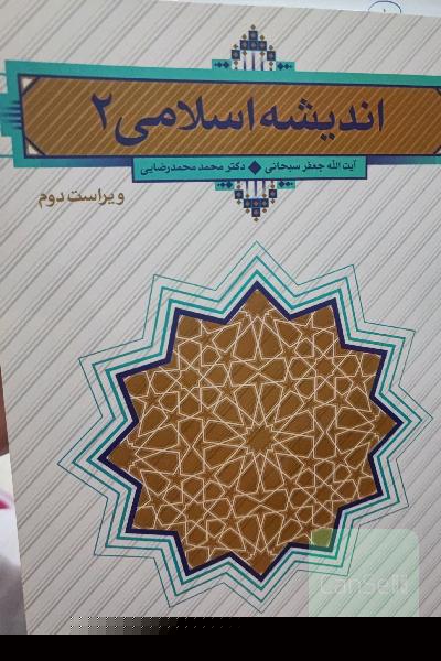 اندیشه اسلامی 2 