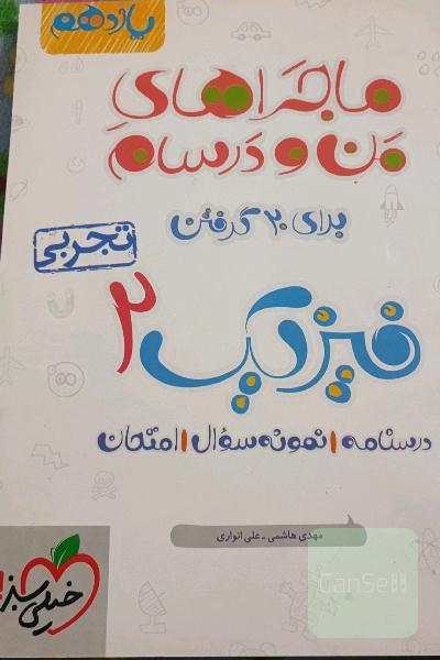 ماجراهای من و درسام فیزیک یازدهم خیلی سبز
