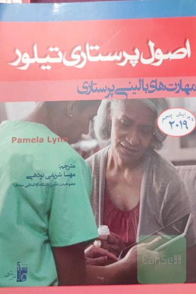 اصول پرستاری تیلور