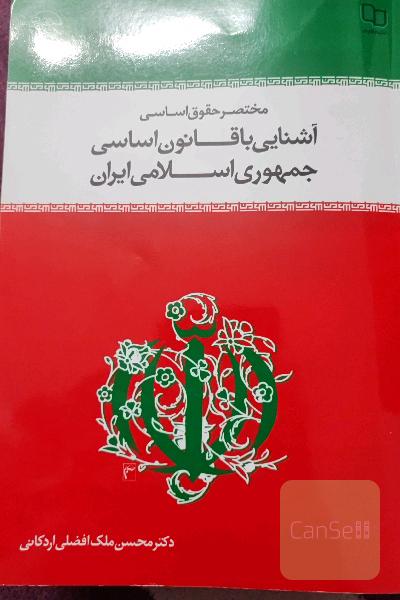 آشنایی با قانون اساسی جمهوری اسلامی ایران 
