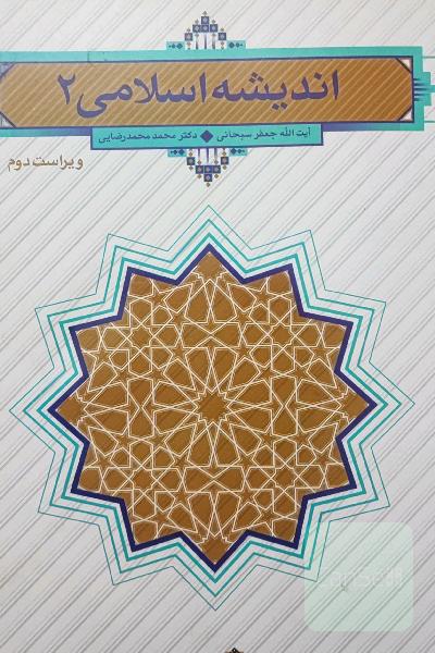 اندیشه اسلامی 2