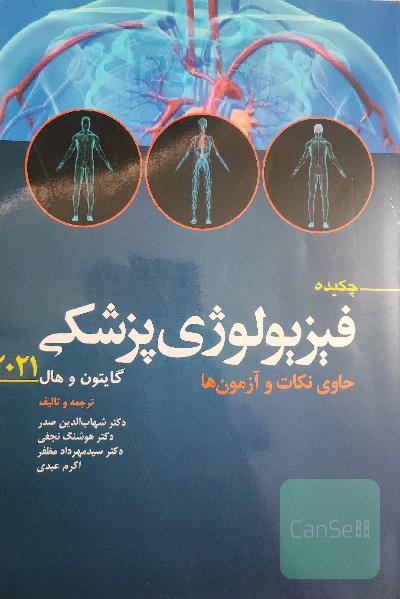 کتاب فیزیولوژی پزشکی گایتون 2021