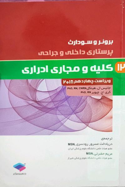 برونر و سودارث مبحث کلیه و مجاری ادراری