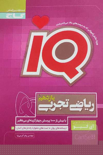 ریاضی تجربی یازدهم آی‌کیو 