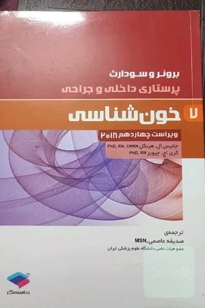 برونر و سودارث مبحث خون شناسی