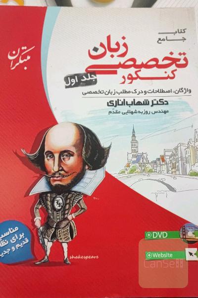 زبان تخصصی کنکور مبتکران از شهاب اناری