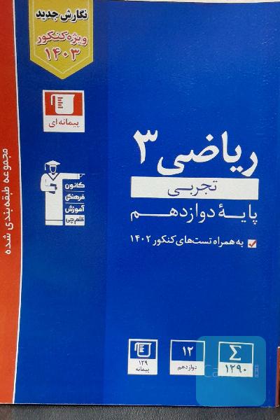 ریاضی3 تجربی(آبی قلمچی)