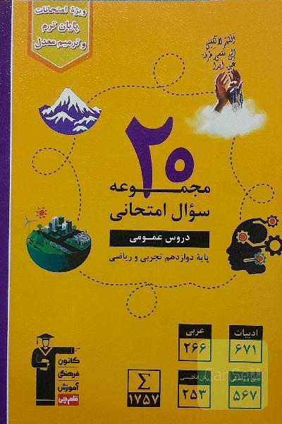 مجموعه سوال امتحانی دروس عمومی دوازدهم تجربی و ریاضی
