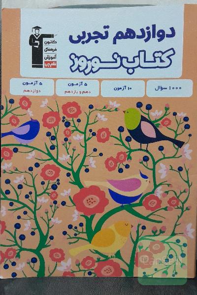 کتاب نوروز دوازدهم تجربی