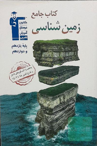 کتاب جامع زمین شناسی